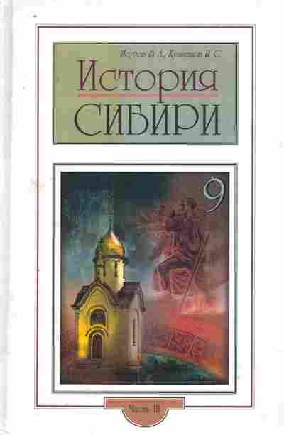 Книга Исупов В.Л. История Сибири 9 класс, 11-8758, Баград.рф